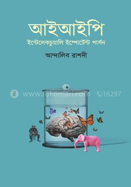 আইআইপি (ইন্টেলেকচুয়ালি ইম্পোর্টেন্ট পার্সন)