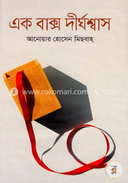 এক বাক্স দীর্ঘশ্বাস image