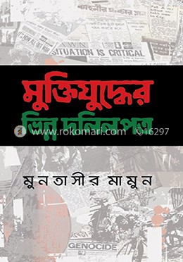 মুক্তিযুদ্ধের ভিন্ন দলিলপত্র image