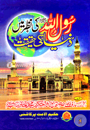  رسول الله صلى الله عليه وسلم كى نظر مين دنيا كى حقيقت (রাসুলুল্লাহ সাঃ কি নযর মে দুনিয়া কি হাকীকত) image