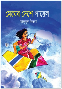 মেঘের দেশে পায়েল
