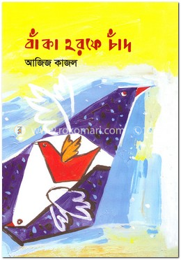 বাঁকা হরফে চাঁদ image