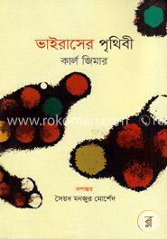 ভাইরাসের পৃথিবী image