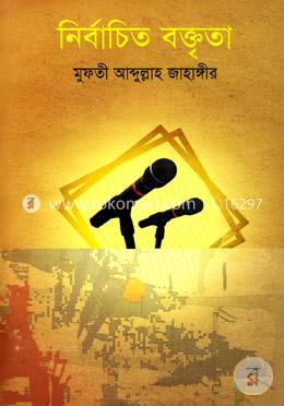 নির্বাচিত বক্তৃতা image