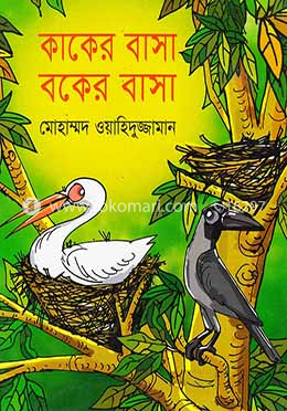 কাকের বাসা বকের বাসা image