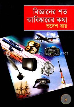 বিজ্ঞানের শত আবিষ্কারের কথা