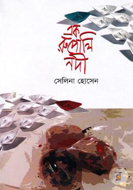 এক রুপোলি নদী