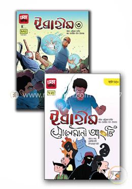 ইব্রাহীম: ২টি বইয়ের কালেকশন image