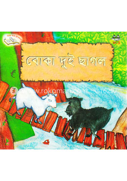 বোকা দুই ছাগল