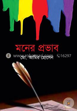 মনের প্রভাব image