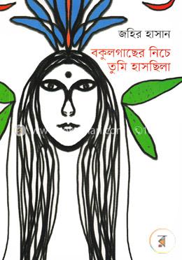 বকুলগাছের নিচে তুমি হাসছিলা image