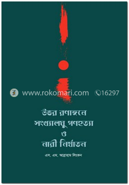 উত্তর রণাঙ্গনে সংখ্যালঘু গণহত্যা ও নারী নির্যাতন image