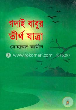 গদাই বাবুর তীর্থ যাত্রা image