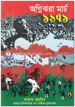অগ্নিঝরা মার্চ ১৯৭১