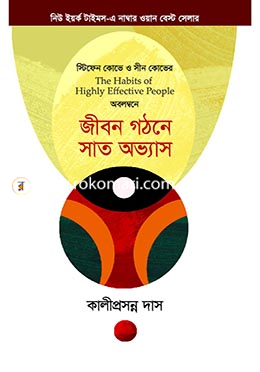 জীবন গঠনে সাত অভ্যাস image