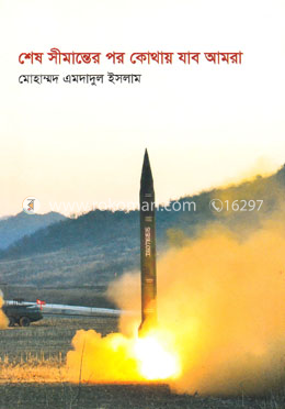 শেষ সীমান্তের পর কোথায় যাব আমরা image