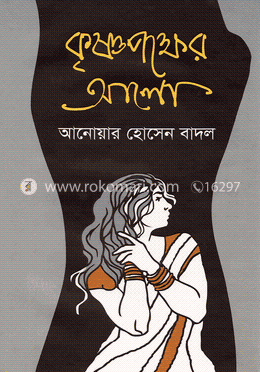 কৃষ্ণপক্ষের আলো image
