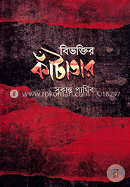 বিভক্তির কাঁটাতার