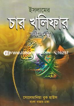 ইসলামের চার খলিফার জীবনী (সাদা) image