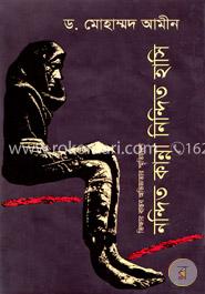 নন্দিত কান্না নিন্দিত হাসি