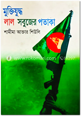 মুক্তিযুদ্ধ লাল সবুজের পতাকা image