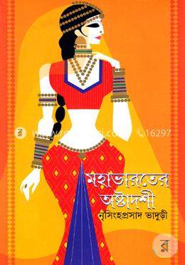 মহাভারতের অষ্টাদশী image