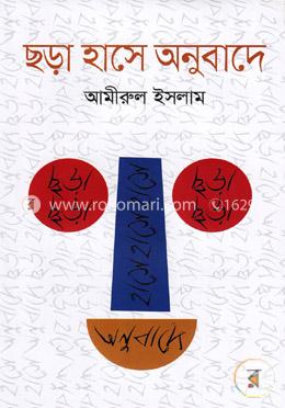 ছড়া হাসে অনুবাদে image