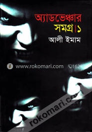 অ্যাডভেঞ্চার সমগ্র ১