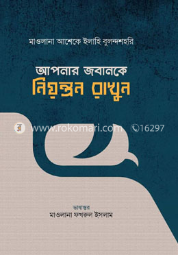 আপনার জবানকে নিয়ন্ত্রণ রাখুন image