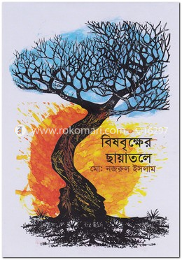 বিষবৃক্ষের ছায়াতলে image