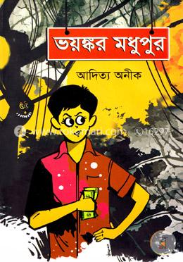 ভয়ঙ্কর মধুপুর image