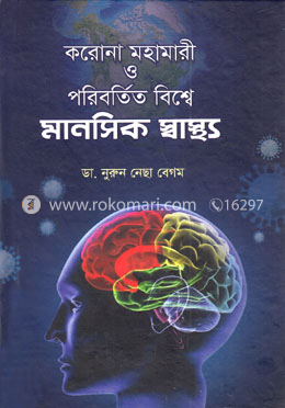 করোনা মহামারী ও পরিবর্তিত বিশ্বে মানসিক স্বাস্থ্য