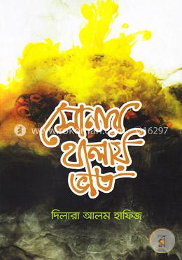 সোনার থালায় ভাত image