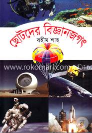 ছোটদের বিজ্ঞানজগৎ image