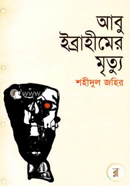 আবু ইব্রাহীমের মৃত্যু