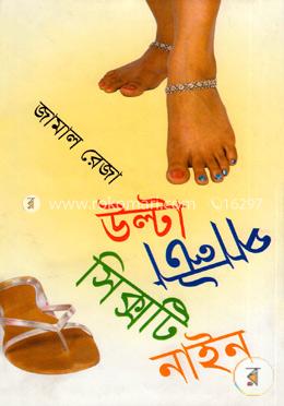 উল্টাপাল্টা সিক্সটি নাইন image