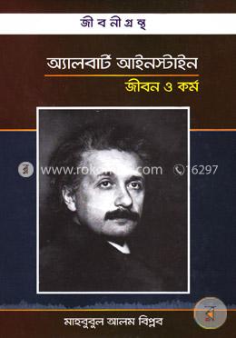 অ্যালবার্ট আইনস্টাইন জীবন ও কর্ম