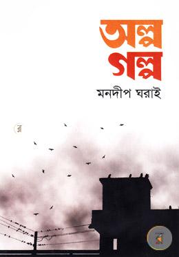 অল্প গল্প image
