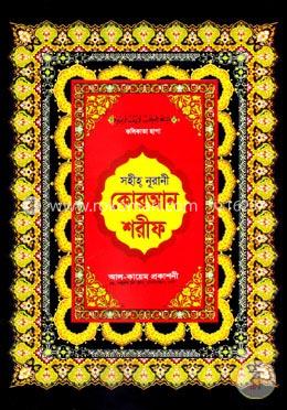 সহীহ্‌ নূরানী কোরআন শরীফ (১২ নং ভিআইপি কলিকাতা ছাপা)