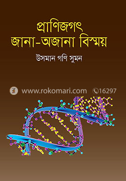 প্রাণিজগৎ : জানা-অজানা বিস্ময়