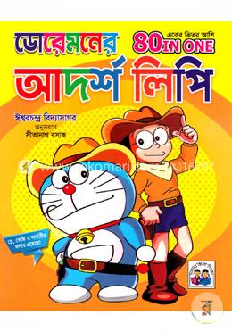 ডোরেমনের আদর্শ লিপি (একের ভিতর আশি)