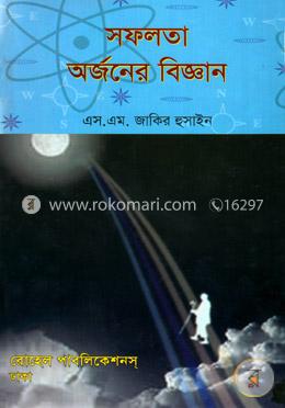 সফলতা অর্জনের বিজ্ঞান image
