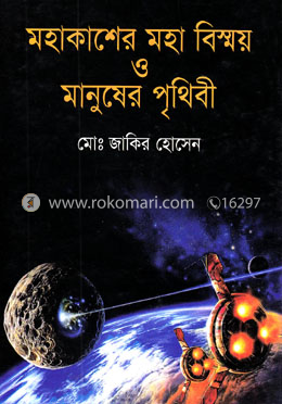 মহাকাশের মহা বিস্ময় ও মানুষের পৃথিবী