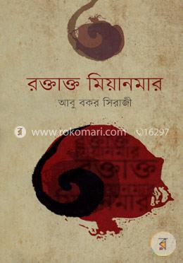 রক্তাক্ত মিয়ানমার image