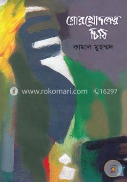 গোরখোদকের চিঠি