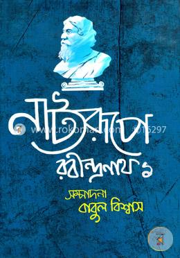 নাট্যরূপে রবীন্দ্রনাথ-১ image