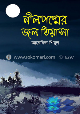 নীলপদ্মের জল তিয়াসা