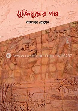 মুক্তিযুদ্ধের গল্প image