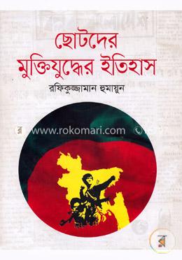 ছোটদের মুক্তিযুদ্ধের ইতিহাস