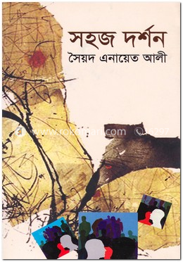 সহজ দর্শন
